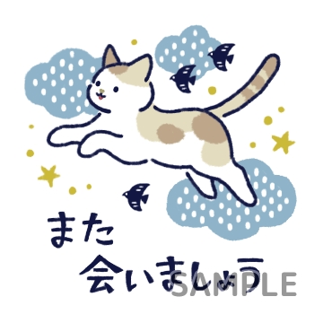 北欧ねこ「また会いましょう」