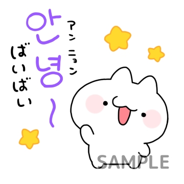ハングル語ぬこ「アンニョン（ばいばい）」