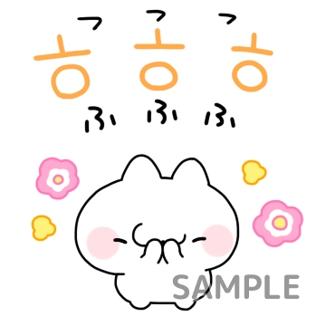 ハングル語ぬこ「フフフ（ふふふ）」