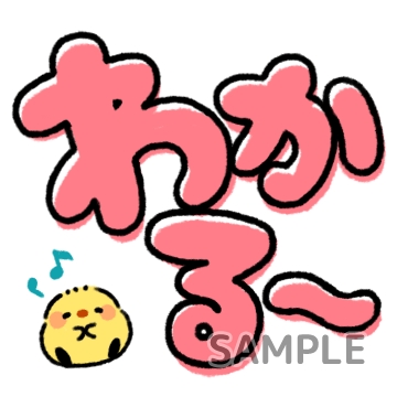 デカ文字あいづち「わかる〜」