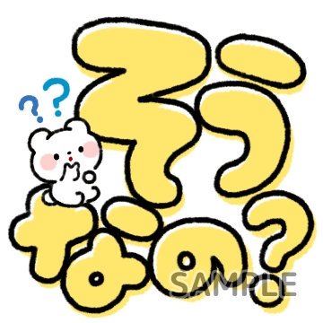 デカ文字あいづち「そうなの？」