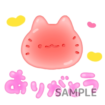 グミアニマル「ありがとう」