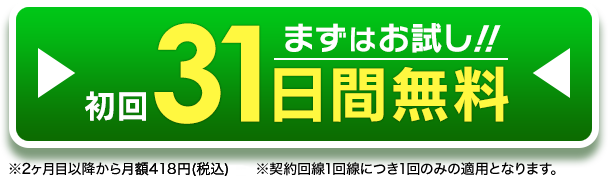 スゴ得ユーザ契約　初回31日間無料