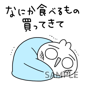 体調不良「食べ物買ってきて」