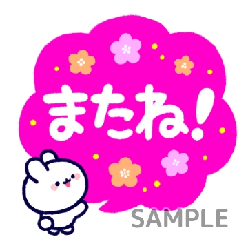 ネオンdeふきだし「またね！」