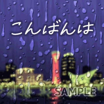 梅雨「こんばんは」
