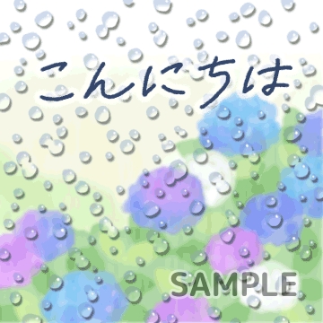 梅雨「こんにちは」