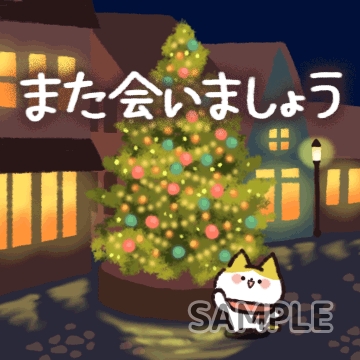 クリスマス「また会いましょう」