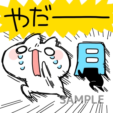 ビバ！しゃちく「やだーーー」