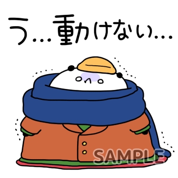 冬「動けない…」