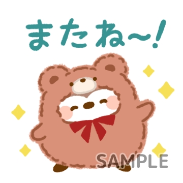 もこもこ「またね〜！」