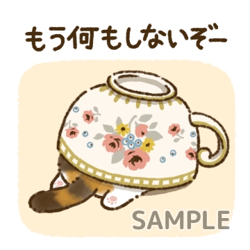 ティーカップにゃんこ「もう何もしないぞ」
