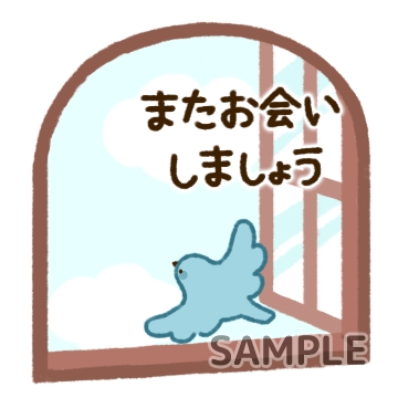 新生活「またお会いしましょう」