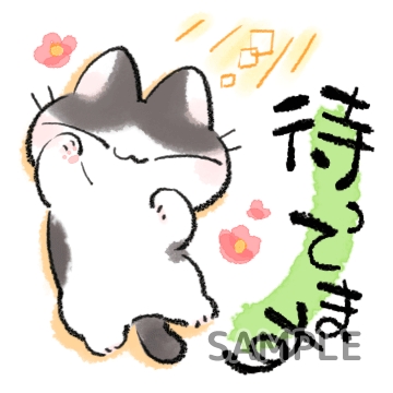 和ねこ「待ってます」