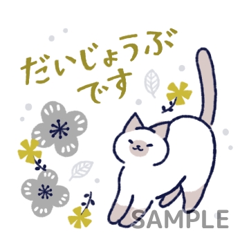 北欧ねこ「だいじょうぶです」