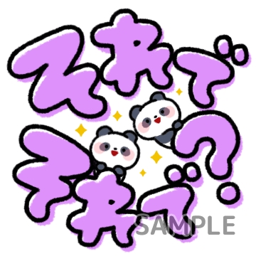 デカ文字あいづち「それでそれで？」