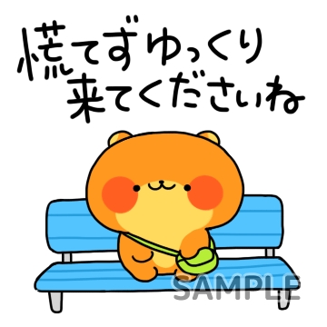 待ち合わせ「慌てずゆっくり」
