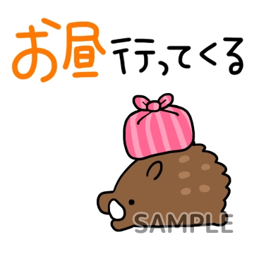 行ってくる「お昼」
