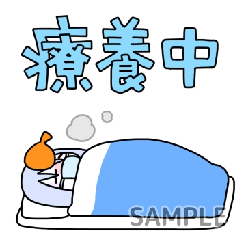 妖怪「療養中」