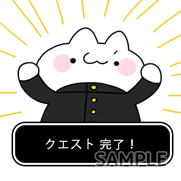 しんせいかつクエスト「クエスト完了！」