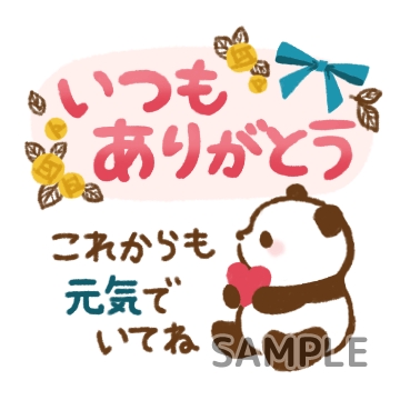 長文パンダ「いつもありがとう」