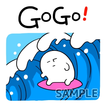 波乗り「GOGO！」