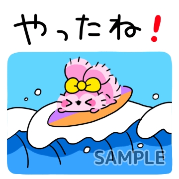 波乗り「やったね！」