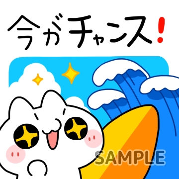 波乗り「今がチャンス」
