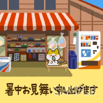 夏「暑中お見舞い申し上げます」