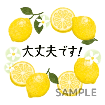 ジューシーレモン「大丈夫です」