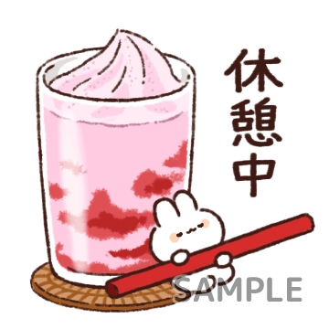 さわやかドリンク「休憩中」