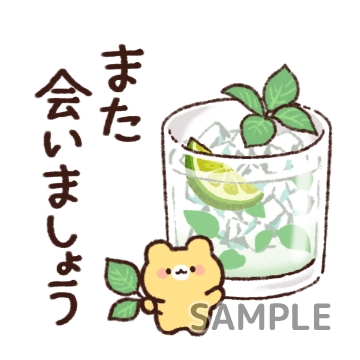 さわやかドリンク「また会いましょう」