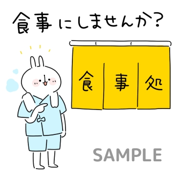 LOVE☆銭湯「食事にしませんか？」