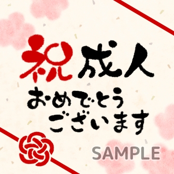 1月のイベント「祝成人」