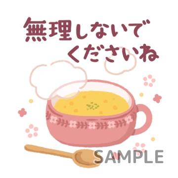 ゆるふわ北欧風「無理しないでくださいね」