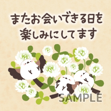 シマエナガ「またお会いできる日を楽しみにしてます」