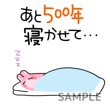 五月病「500年寝かせて」