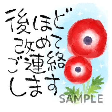 水彩画の花々「後ほどご連絡します」