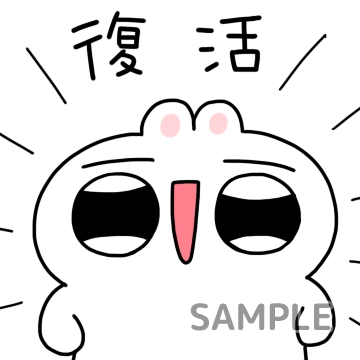 体調不良「復活」