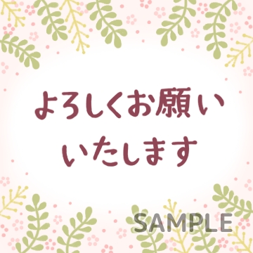ゆるふわ北欧風「よろしくお願いいたします」