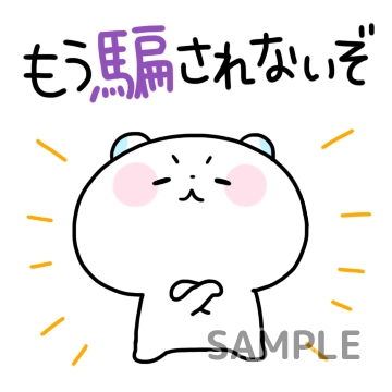 信じられない「もう騙されないぞ」