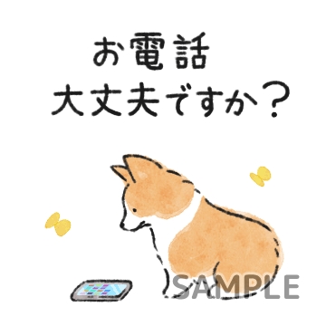 新生活「お電話大丈夫ですか？」