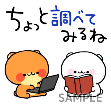 GWお誘い「ちょっと調べてみるね」