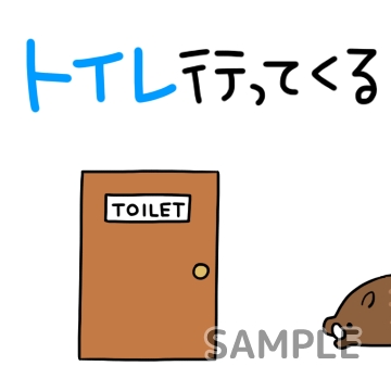 行ってくる「トイレ」