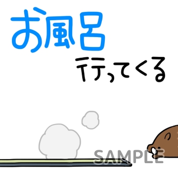 行ってくる「お風呂」