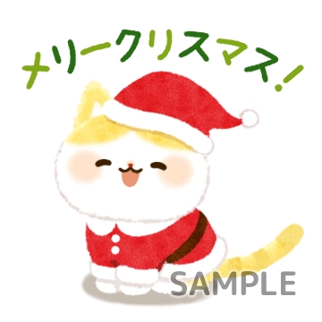 クリスマスふわねこ「メリークリスマス」