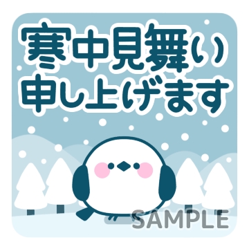 お正月2024「シマエナガ寒中見舞い」