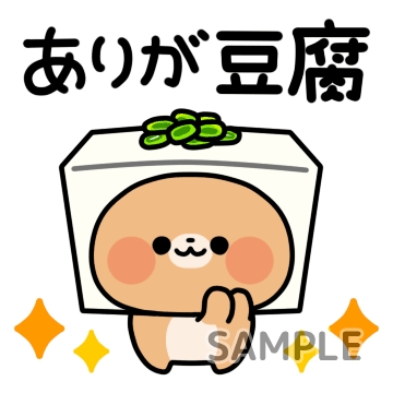 ダジャレ「ありが豆腐」