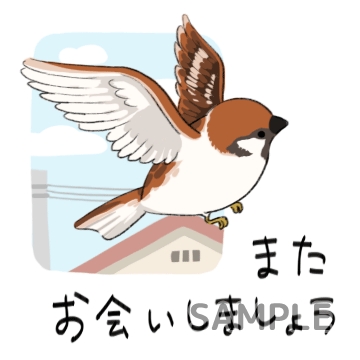 日本の小鳥「またお会いしましょう」