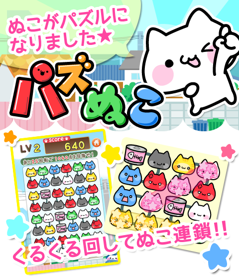 パズぬこを遊んでスタンプをゲットしよう！